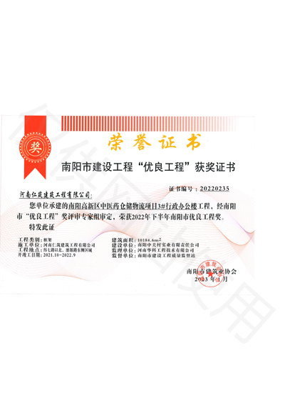 南阳市建筑工程“优良工程”获奖证书