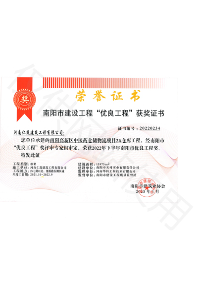 南阳市建筑工程“优良工程”获奖证书