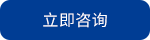 在線谘詢